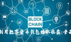 如何利用数字货币钱包赚取收益：全面指南