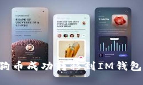 如何将狗狗币成功转移到IM钱包：详细指南