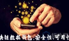 深入探索区块链数据钱包：安全性、可用性与未
