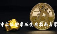 小狐狸钱包中文版安卓版使用指南与常见问题解