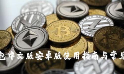 小狐狸钱包中文版安卓版使用指南与常见问题解答
