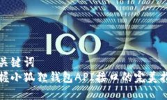 和关键词  掌握小狐狸钱包API接口的完美指南
