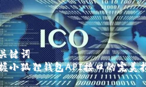 和关键词  
掌握小狐狸钱包API接口的完美指南