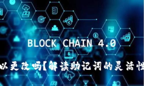 助记词可以更改吗？解读助记词的灵活性与安全性