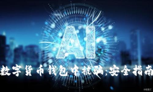 如何避免在数字货币钱包中被骗：安全指南与实用策略