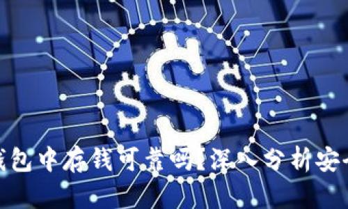 在区块链钱包中存钱可靠吗？深入分析安全性与风险