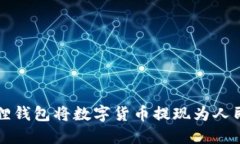 如何通过小狐狸钱包将数字货币提现为人民币的