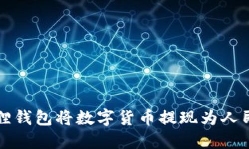 如何通过小狐狸钱包将数字货币提现为人民币的详细指南