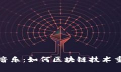 加密货币与音乐：如何区块链技术重塑音乐产业