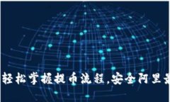 小狐狸钱包提币教程：轻松掌握提币流程，安全