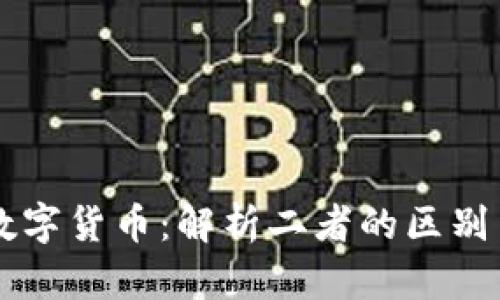 区块链与数字货币：解析二者的区别与紧密联系