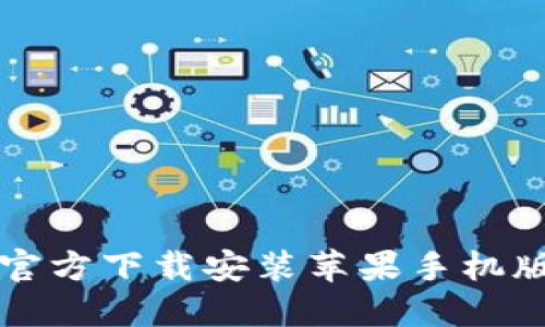 小狐钱包官方下载安装苹果手机版详细指南