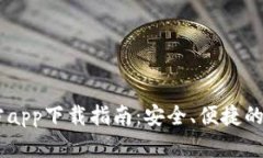2020年BTC官方app下载指南：安全、便捷的比特币交