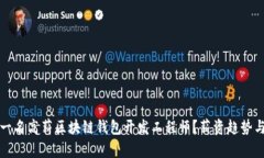 如何成为一名高薪区块链钱包开发工程师？薪资