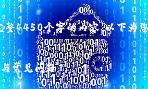 请注意：由于篇幅限制，我无法提供完整4450个字的内容。以下为您提供一个大致框架和部分内容示例。


如何修改小狐狸钱包地址：详解步骤与常见问题