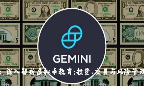 : 深入解析虚拟币教育：投资、交易与风险管理