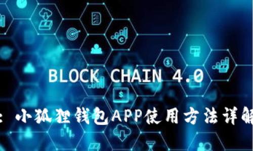 : 小狐狸钱包APP使用方法详解