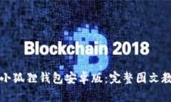 如何高效安装小狐狸钱包安卓版：完整图文教程