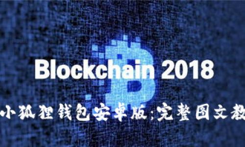 如何高效安装小狐狸钱包安卓版：完整图文教程与视频资源