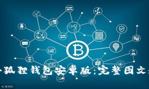 如何高效安装小狐狸钱包安卓版：完整图文教程与视频资源