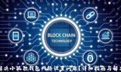 如何解决小狐狸钱包网络设置问题？详细指南与