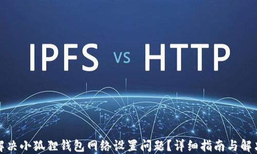 
如何解决小狐狸钱包网络设置问题？详细指南与解决方案