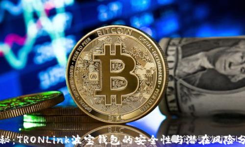 
揭秘：TRONLink波宝钱包的安全性与潜在风险分析