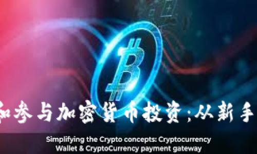  如何正确理解和参与加密货币投资：从新手到高手的全攻略