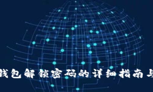 : 小狐狸钱包解锁密码的详细指南与视频教程