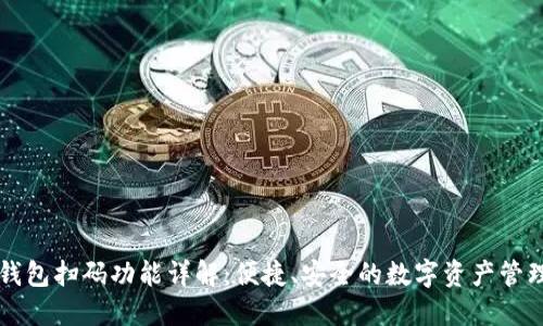 区块链钱包扫码功能详解：便捷、安全的数字资产管理新方式