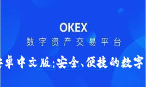 小狐狸钱包安卓中文版：安全、便捷的数字资产管理工具