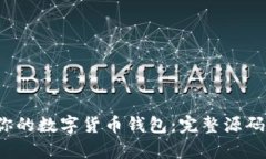  如何搭建属于你的数字货币钱包：完整源码解析