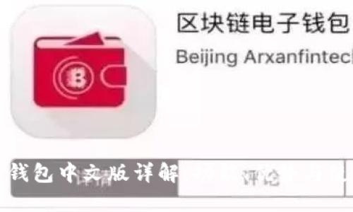 小狐狸钱包中文版详解：功能、优势与使用指南
