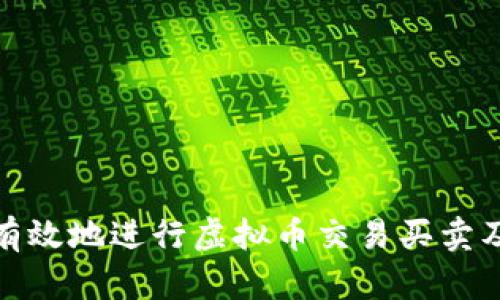 如何安全有效地进行虚拟币交易买卖及截图保存