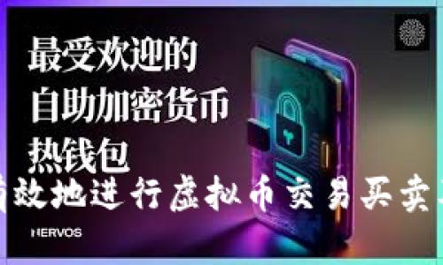 如何安全有效地进行虚拟币交易买卖及截图保存