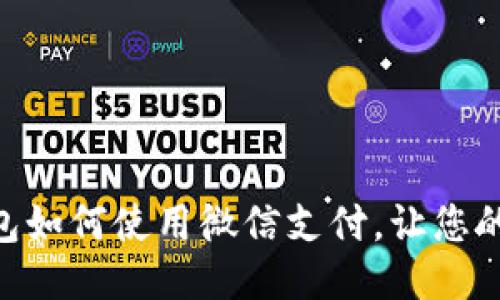 : 小狐狸钱包如何使用微信支付，让您的支付更便捷