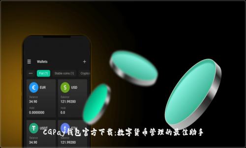 CGPay钱包官方下载：数字货币管理的最佳助手