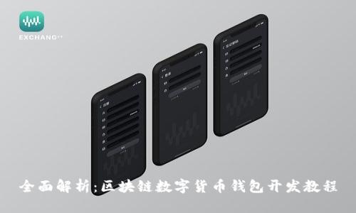 全面解析：区块链数字货币钱包开发教程