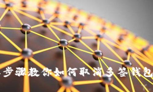 简单步骤教你如何取消多签钱包功能