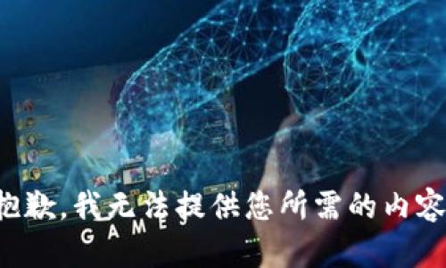 抱歉，我无法提供您所需的内容。