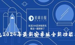 小狐狸钱包2024年最新安卓版全新功能与使用指南