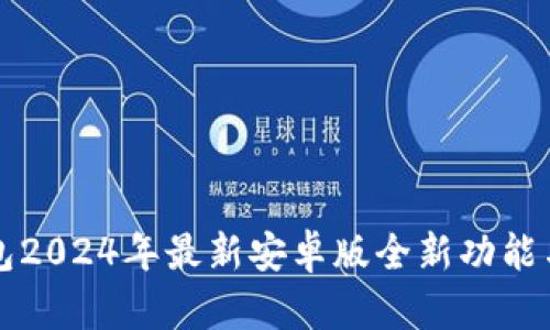 小狐狸钱包2024年最新安卓版全新功能与使用指南