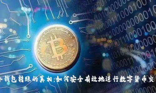 冷钱包转账的真相：如何安全有效地进行数字货币交易