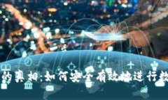 冷钱包转账的真相：如何安全有效地进行数字货