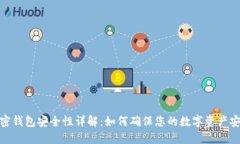 加密钱包安全性详解：如何确保您的数字资产安