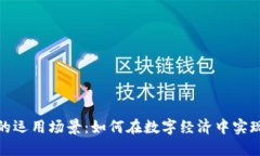 区块链钱包的运用场景：如何在数字经济中实现