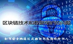 如何安全地通过区块链钱包转账给他人