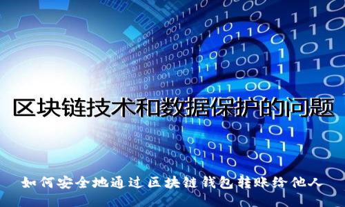 如何安全地通过区块链钱包转账给他人