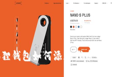 小狐狸钱包如何添加代币卡：全面指南