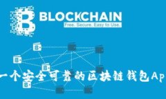 如何选择一个安全可靠的区块链钱包App官方网站